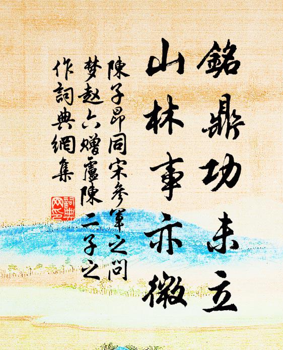 陈子昂铭鼎功未立，山林事亦微书法作品欣赏