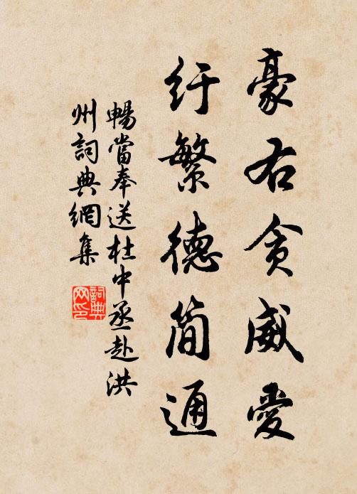 畅当豪右贪威爱，纡繁德简通书法作品欣赏