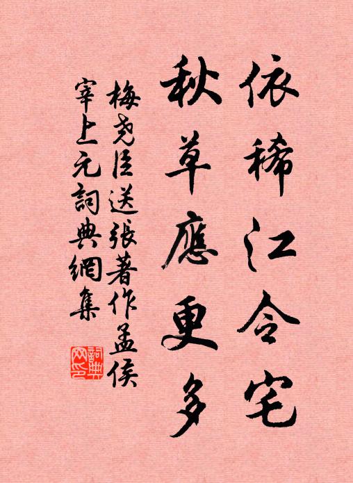 梅尧臣依稀江令宅，秋草应更多书法作品欣赏