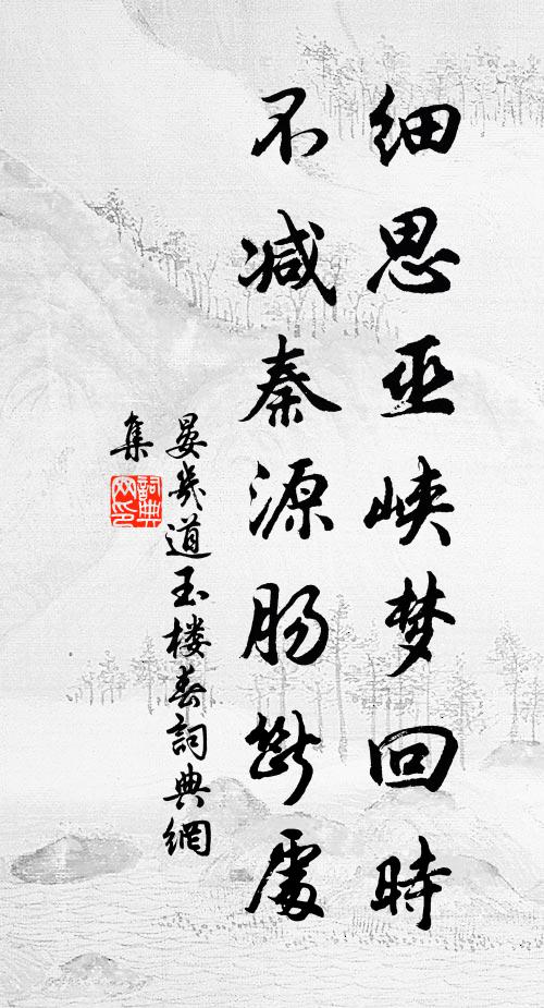 晏几道细思巫峡梦回时，不减秦源肠断处书法作品欣赏
