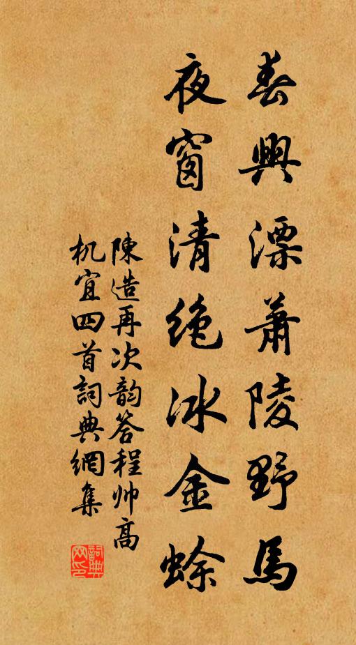 陈造春兴漂萧陵野马，夜窗清绝冰金蜍书法作品欣赏