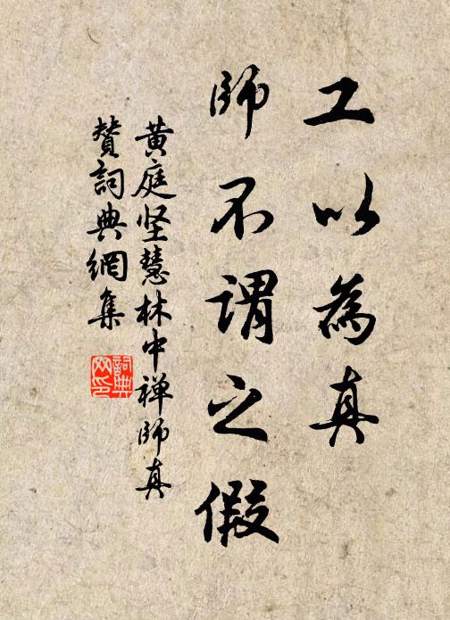 黄庭坚工以为真，师不谓之假书法作品欣赏
