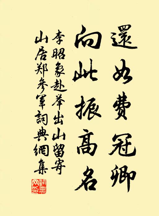 李昭象还如费冠卿，向此振高名书法作品欣赏
