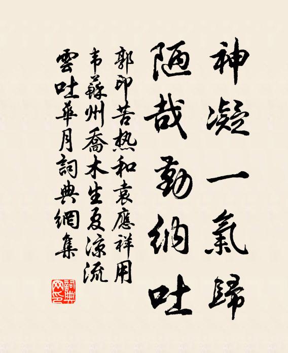 郭印神凝一气归，陋哉勤纳吐书法作品欣赏