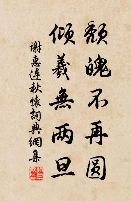 谢惠连颓魄不再圆，倾羲无两旦书法作品欣赏