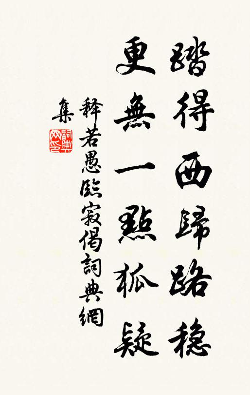 释若愚踏得西归路稳，更无一点狐疑书法作品欣赏
