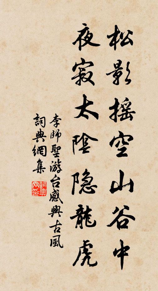 李师圣松影摇空山谷中，夜寂太阴隐龙虎书法作品欣赏