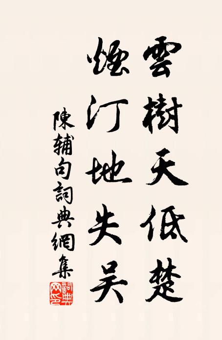 陈辅云树天低楚，烟汀地失吴。书法作品欣赏