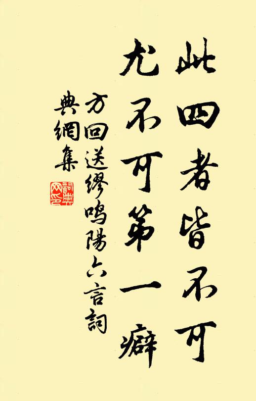 方回此四者皆不可，尤不可第一癖书法作品欣赏
