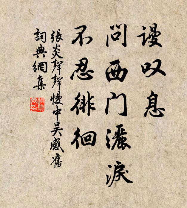 张炎谩叹息，问西门洒泪，不忍徘徊书法作品欣赏