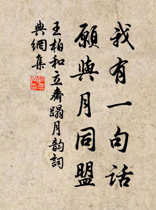 王柏我有一句话，愿与月同盟书法作品欣赏