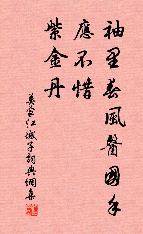 莫蒙袖里春风医国手，应不惜，紫金丹书法作品欣赏