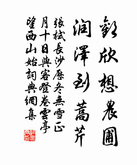 张栻欢欣想农圃，润泽到蒿芹书法作品欣赏