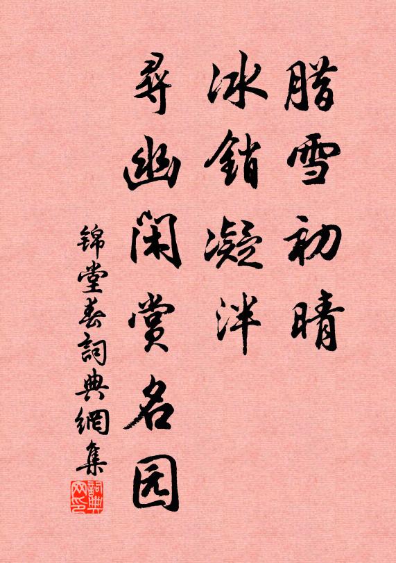 佚名腊雪初晴，冰销凝泮，寻幽闲赏名园书法作品欣赏