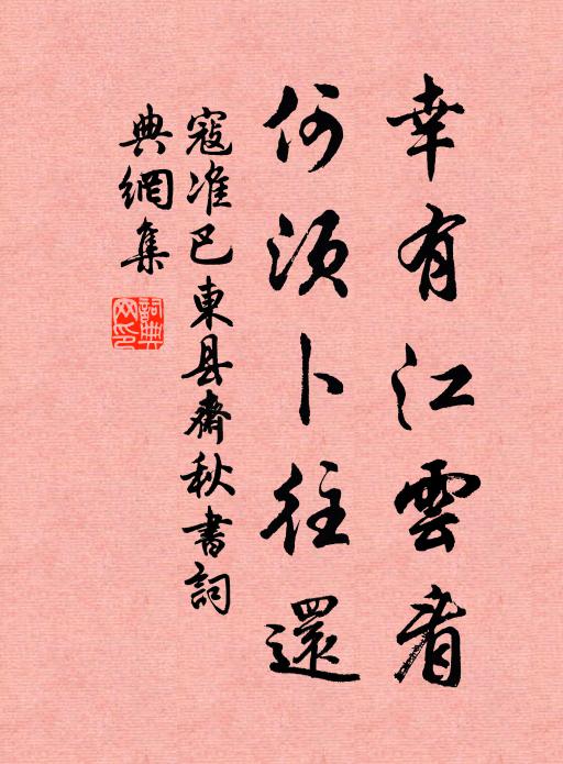 寇准幸有江云看，何须卜往还书法作品欣赏