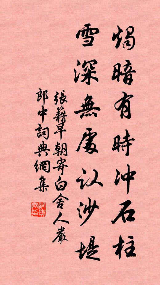 张籍烛暗有时冲石柱，雪深无处认沙堤书法作品欣赏