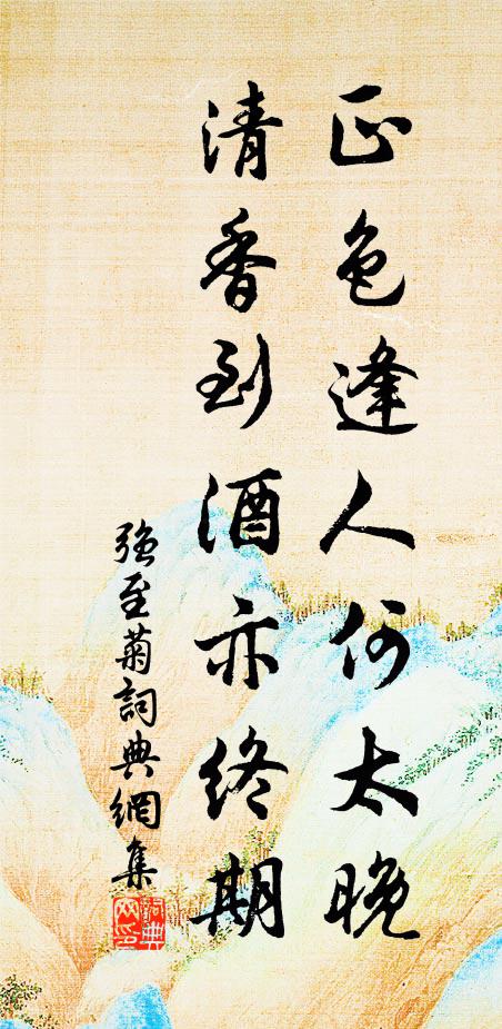 强至正色逢人何太晚，清香到酒亦终期书法作品欣赏