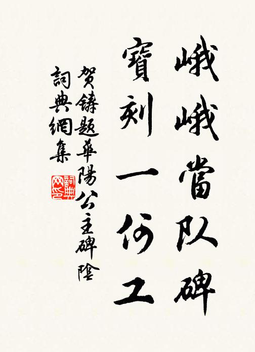 贺铸峨峨当队碑，宝刻一何工书法作品欣赏