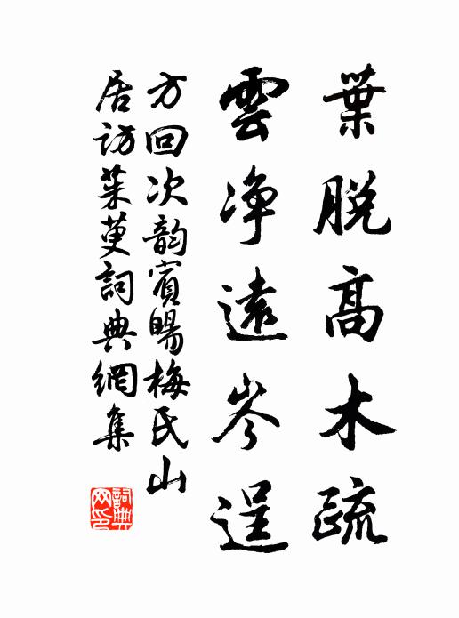 方回叶脱高木疏，云净远岑逞书法作品欣赏