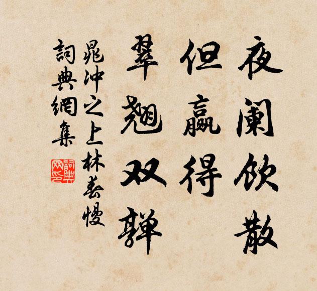 晁冲之夜阑饮散，但赢得、翠翘双亸书法作品欣赏