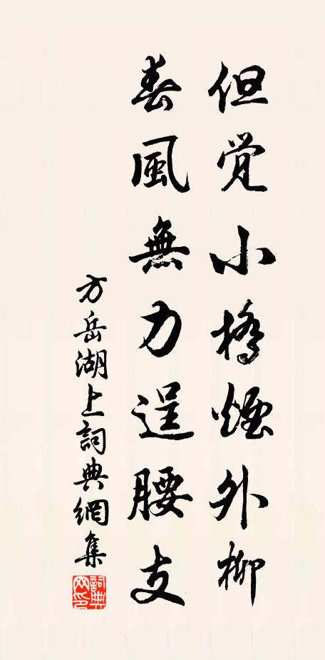 方岳但觉小桥烟外柳，春风无力逞腰支书法作品欣赏