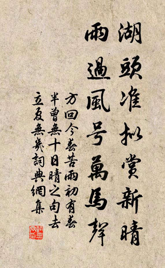 方回湖头准拟赏新晴，雨过风号万马声书法作品欣赏