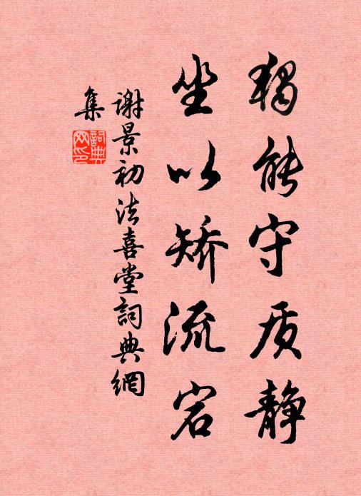谢景初独能守质静,坐以矫流宕书法作品欣赏
