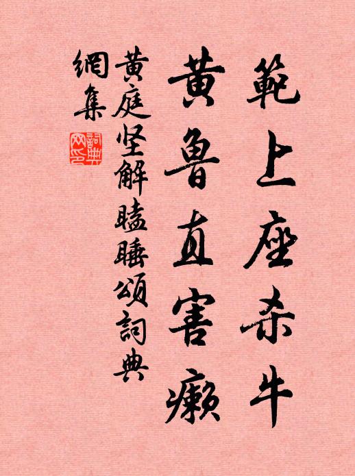 黄庭坚范上座杀牛，黄鲁直害癞书法作品欣赏