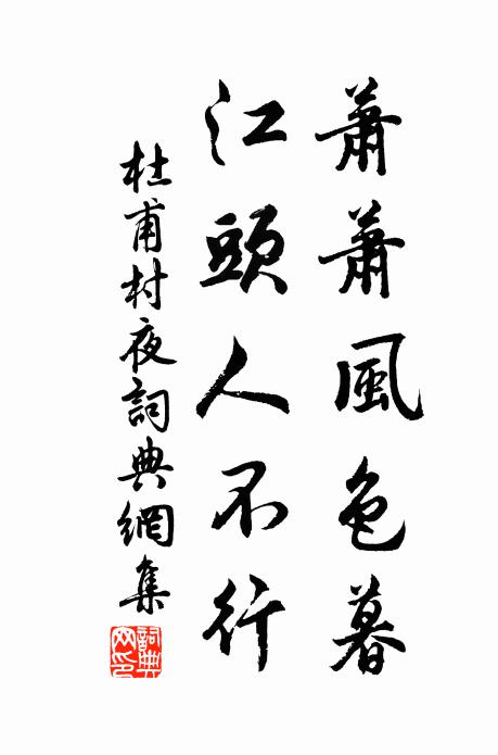 杜甫萧萧风色暮，江头人不行书法作品欣赏