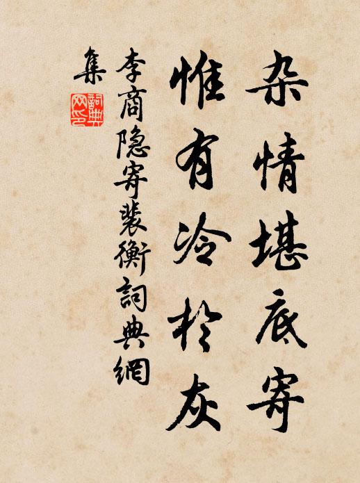 李商隐杂情堪底寄，惟有冷于灰书法作品欣赏