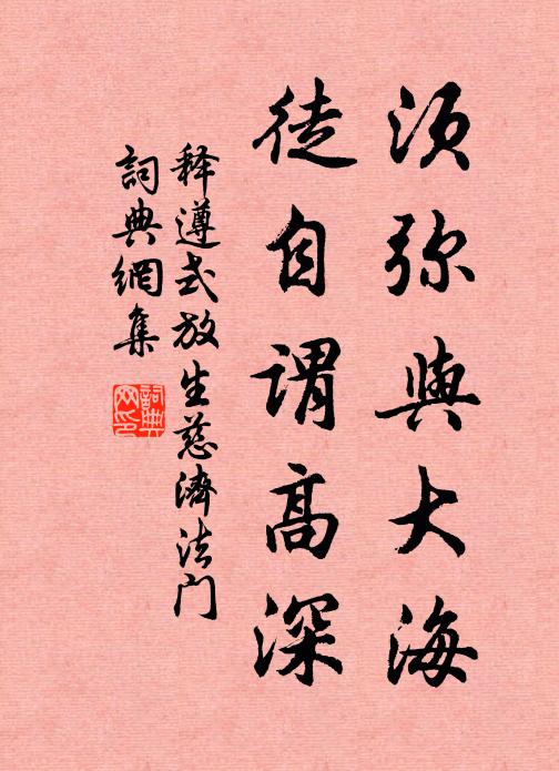 释遵式须弥与大海,徒自谓高深书法作品欣赏