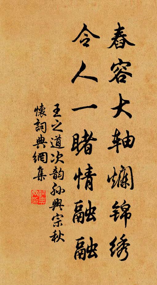 王之道舂容大轴烂锦绣，令人一睹情融融书法作品欣赏