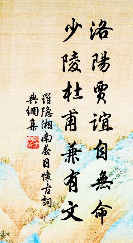 罗隐洛阳贾谊自无命，少陵杜甫兼有文书法作品欣赏