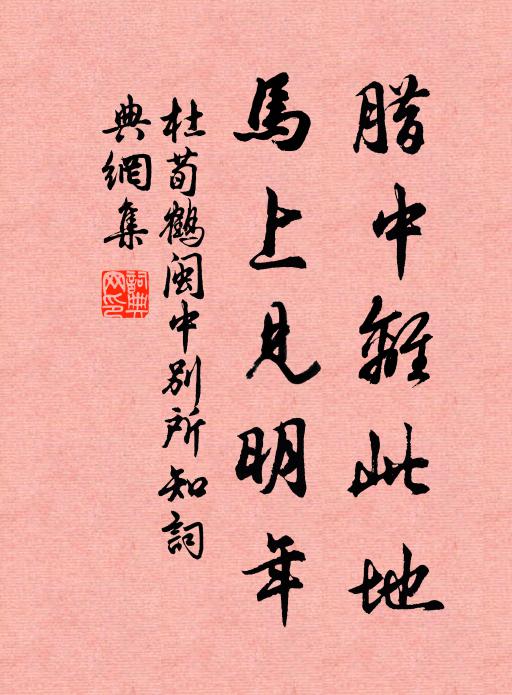 杜荀鹤腊中离此地，马上见明年书法作品欣赏