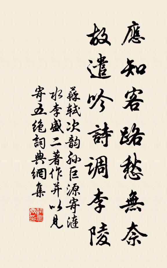 苏轼应知客路愁无奈，故遣吟诗调李陵书法作品欣赏