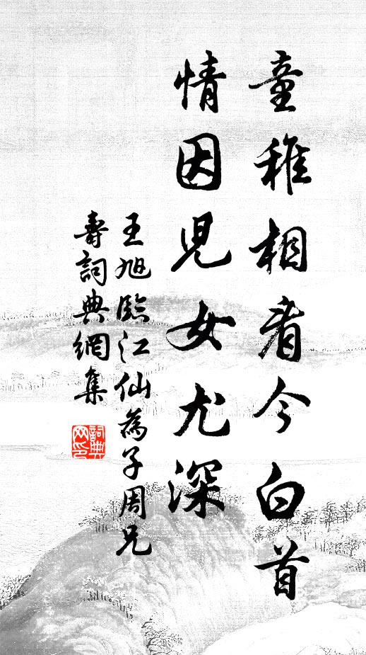王旭童稚相看今白首,情因儿女尤深书法作品欣赏