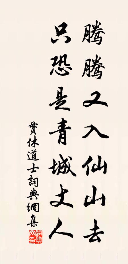 贯休腾腾又入仙山去，只恐是青城丈人书法作品欣赏