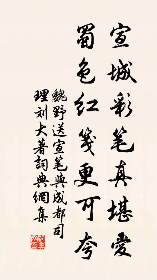 魏野宣城彩笔真堪爱，蜀色红笺更可夸书法作品欣赏