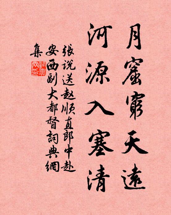 张说月窟穷天远，河源入塞清书法作品欣赏