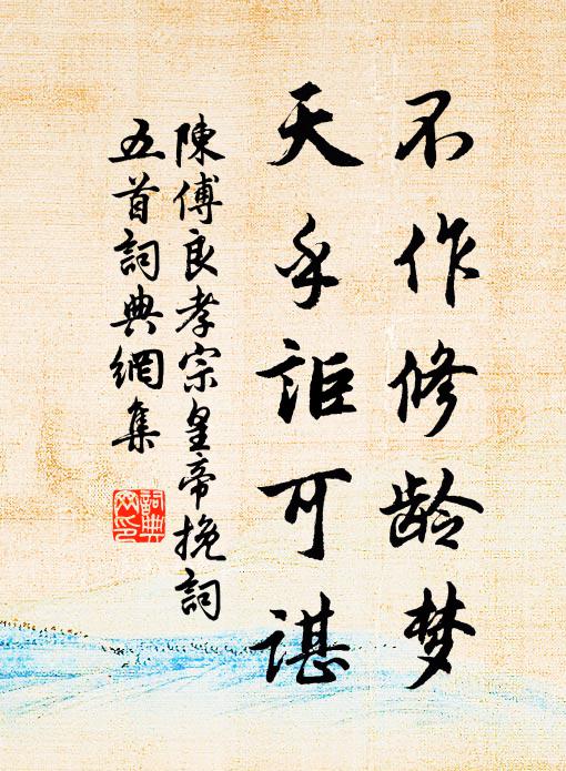 陈傅良不作修龄梦，天乎讵可谌书法作品欣赏