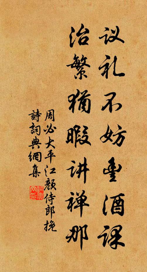 周必大议礼不妨丰酒课，治繁犹暇讲禅那书法作品欣赏