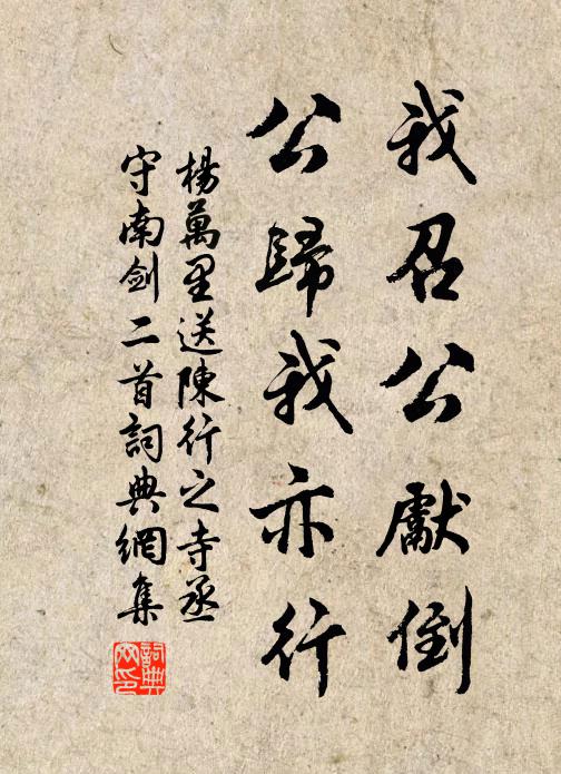 杨万里我召公先倒，公归我亦行书法作品欣赏
