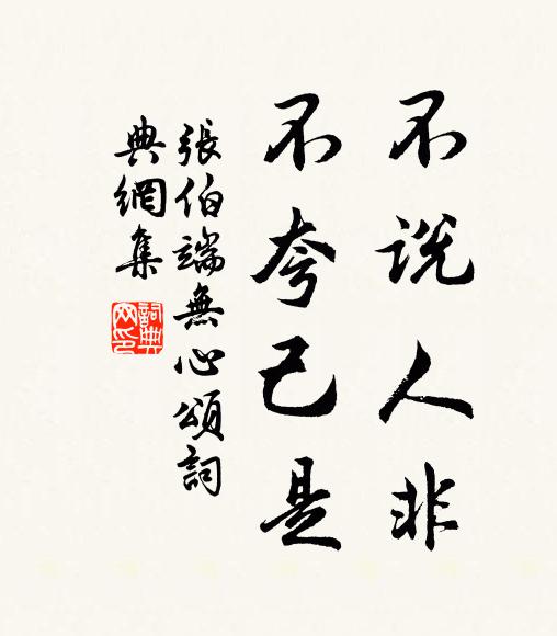 张伯端不说人非,不夸己是书法作品欣赏