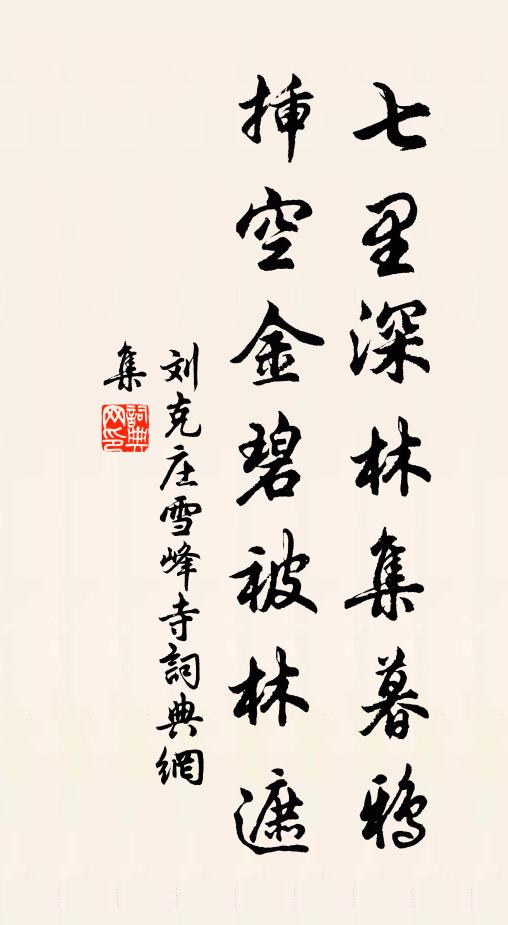 刘克庄七里深林集暮鸦,插空金碧被林遮书法作品欣赏