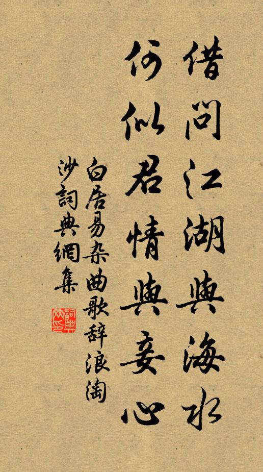 白居易借问江湖与海水，何似君情与妾心书法作品欣赏
