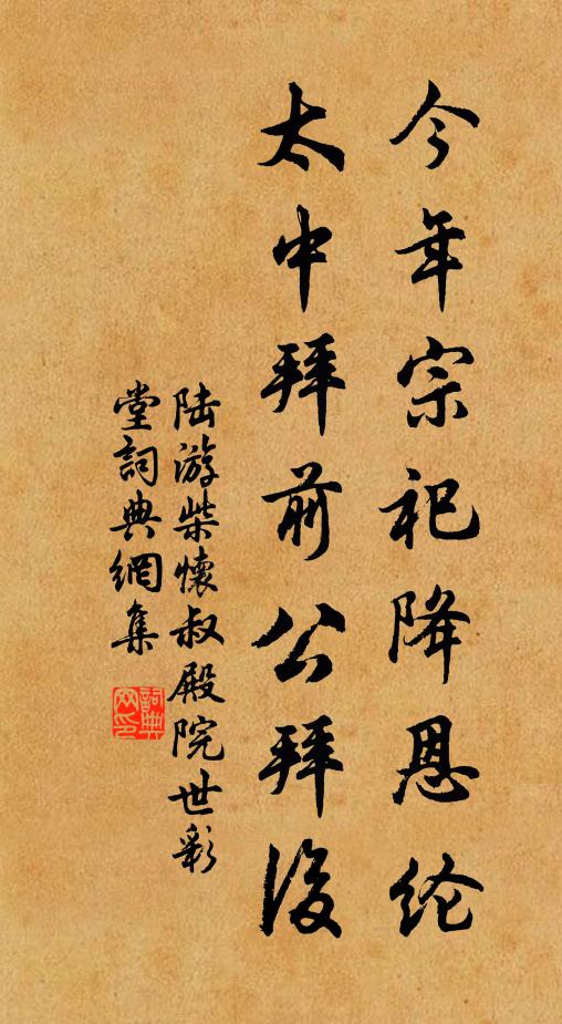 陆游今年宗祀降恩纶，太中拜前公拜后书法作品欣赏