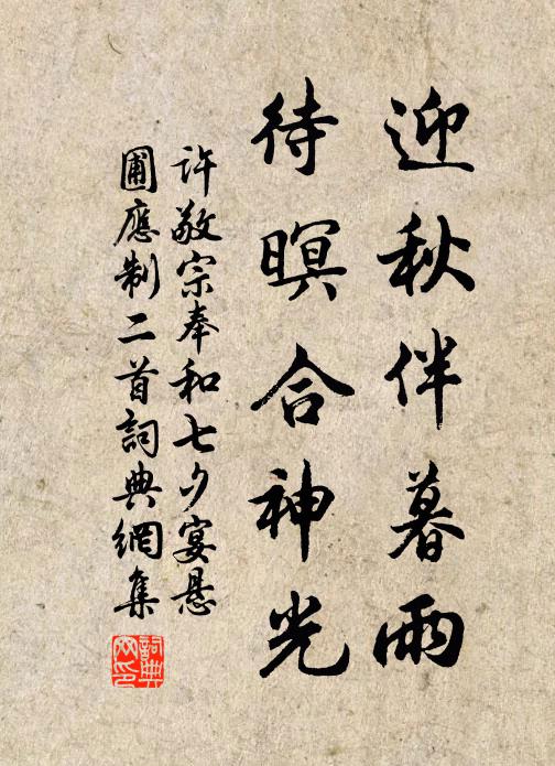许敬宗迎秋伴暮雨，待暝合神光书法作品欣赏