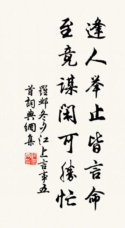 罗邺逢人举止皆言命，至竟谋闲可胜忙书法作品欣赏