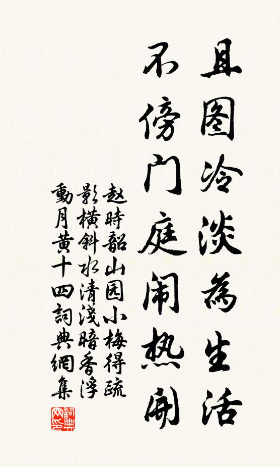 赵时韶且图冷淡为生活，不傍门庭闹热开书法作品欣赏
