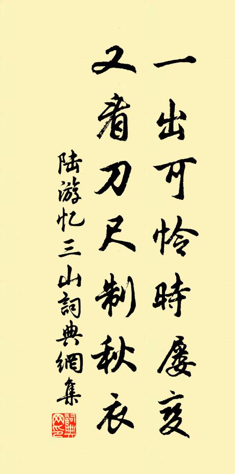 陆游一出可怜时屡变，又看刀尺制秋衣书法作品欣赏